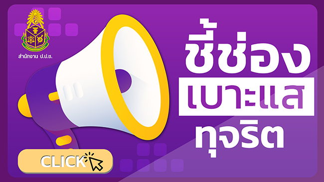 ระบบรับแจ้งเบาะแสการทุจริต และติดตามสถานะการแจ้งเบาะแส ของสำนักงาน ป.ป.ช.