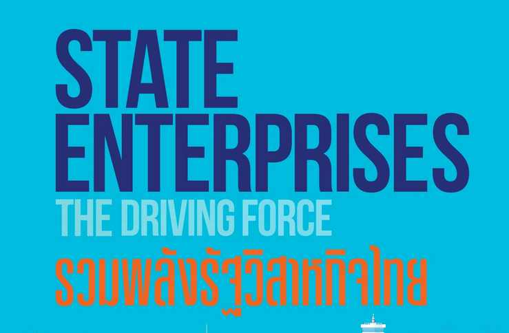 รวมพลังรัฐวิสาหกิจไทย STATE ENTERPRISES THE DRIVING FORCE