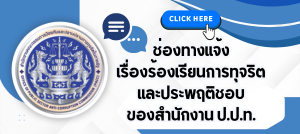 แจ้งเบาะแสและร้องเรียนทุจริตภาครัฐ