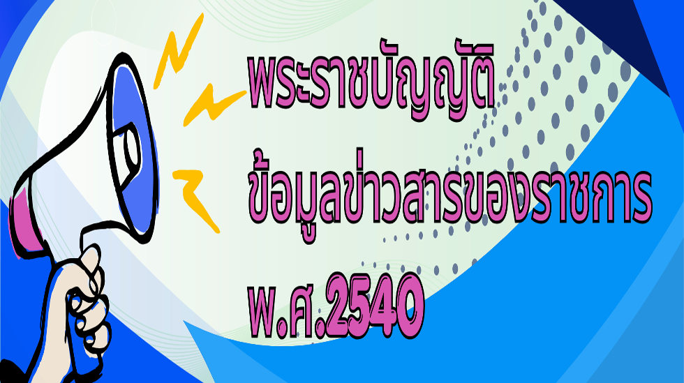 พรบ.ข้อมูลข่าวสารทางราชการ พ.ศ.2540(2569)