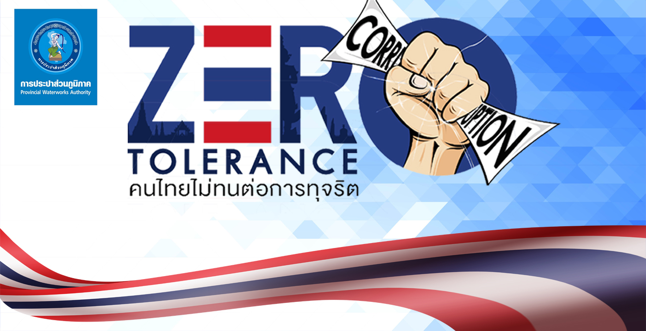 ชุดความรู้ต่อต้านทุจริต