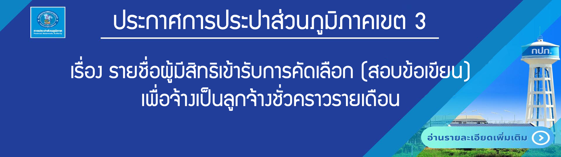 ประกาศผลการรับสมัคร