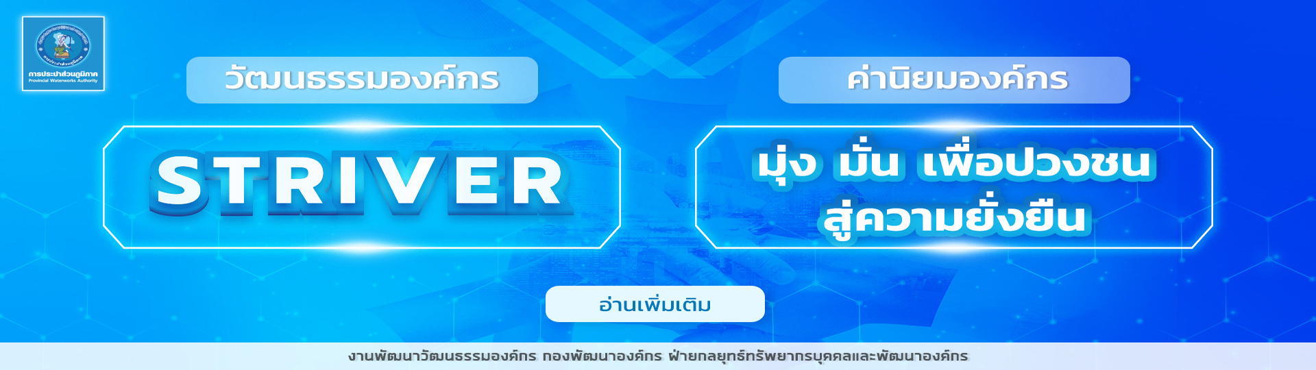 วัฒนธรรมองค์กร ค่านิยมองค์กร การประปาส่วนภูมิภาค