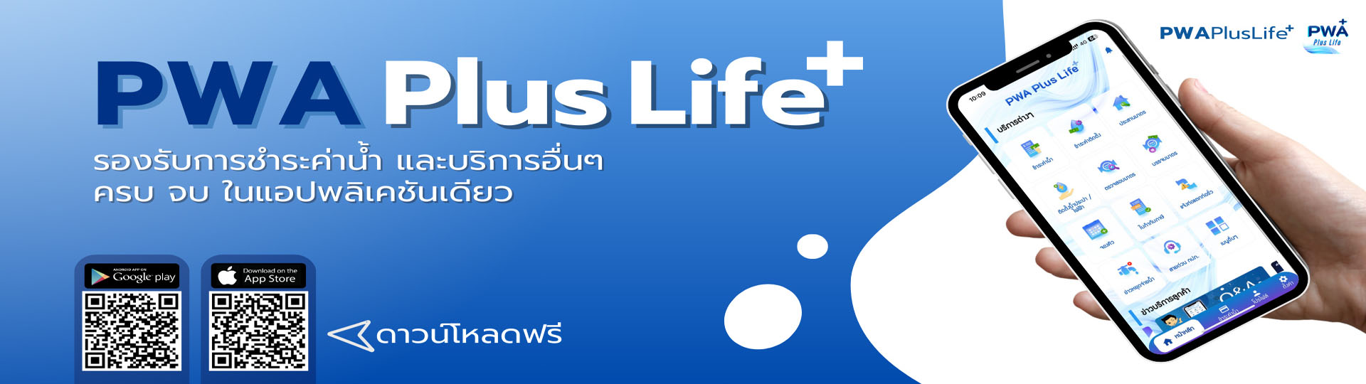 PWA Plus Life รองรับการชำระค่าน้ำและบริการอื่นๆ ครบ จบ ในแอพลิเคชั่นเดียว