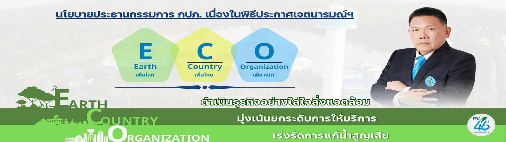 นโยบายของประธานกรรมการ กปภ. ณ วันที่ 28 กุมภาพันธ์ 2568