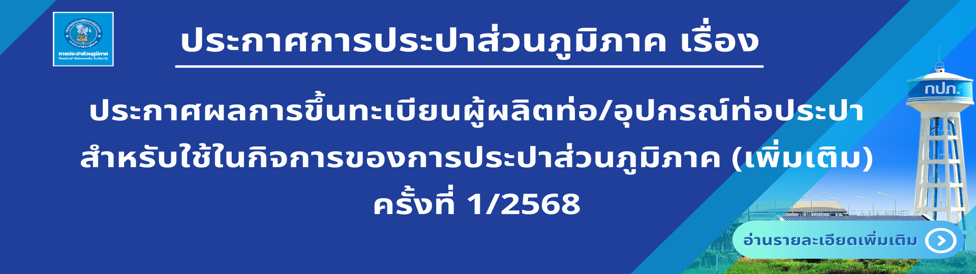 ประกาศผลการขึ้นทะเบียนผู้ผลิตท่อ/อุปกรณ์ท่อประปา สำหรับใช้กิจการของการประปาส่วนภูมิภาค(เพิ่มเติม)