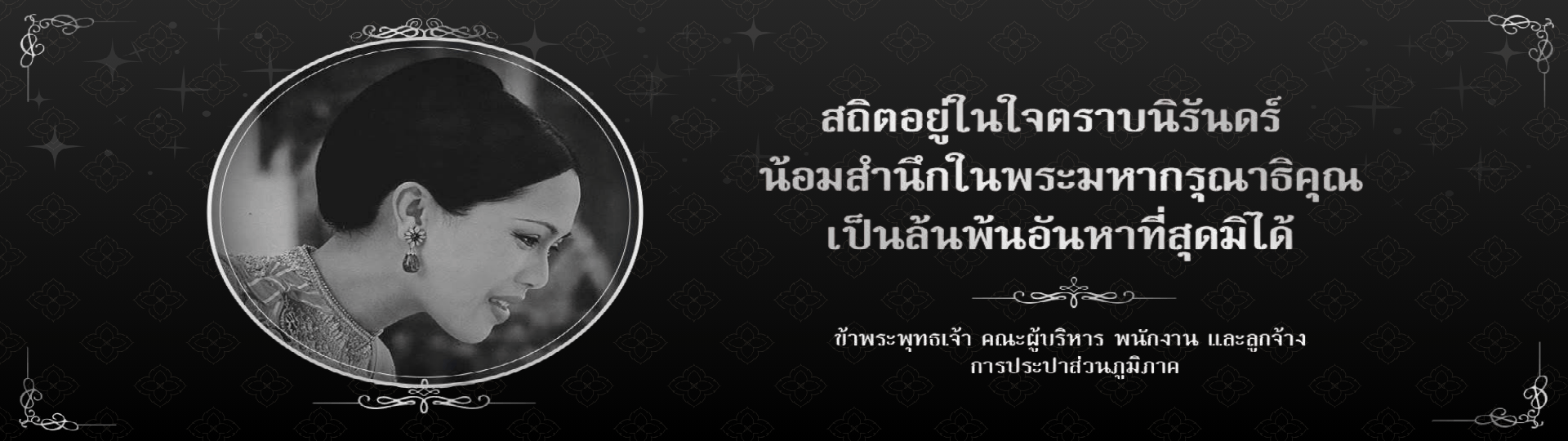 สถิตในดวงในตราบนิรันดร์