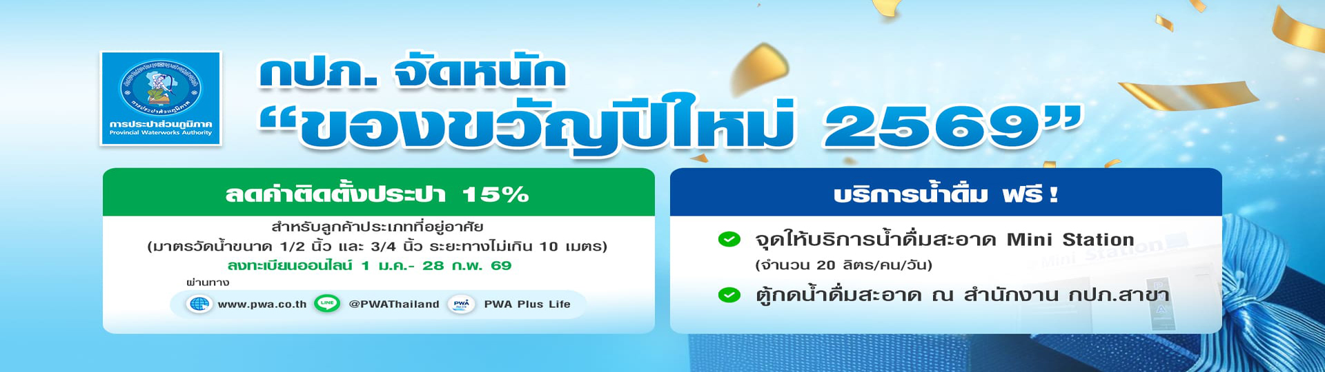 กปภ.จัดหนักของขวัญปีใหม่ 2569