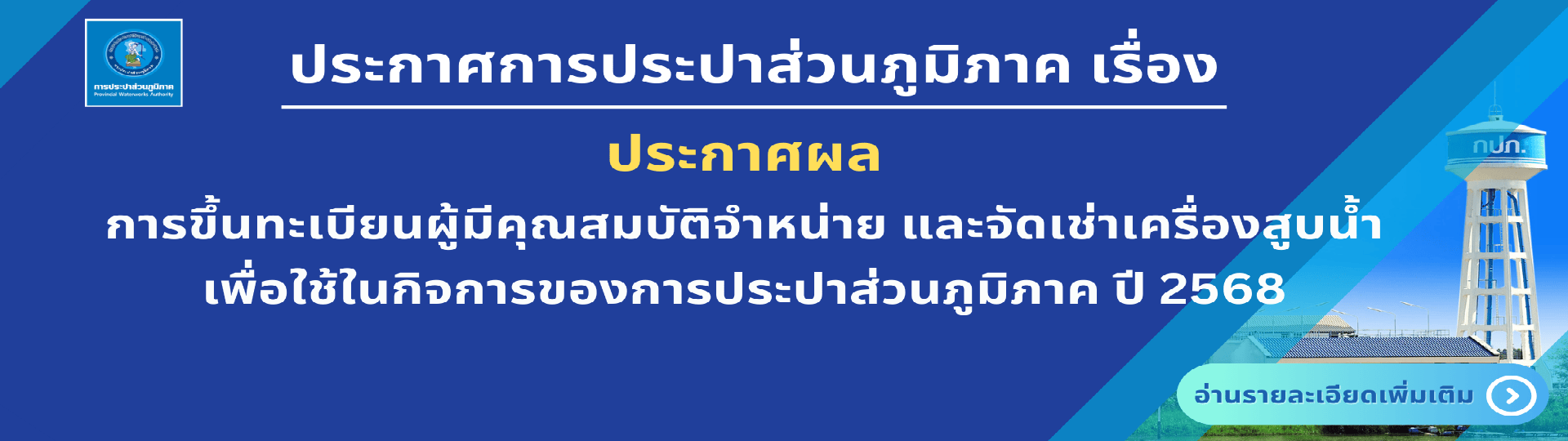 ประกาศผลการขึ้นทะเบียนผู้มีคุณสมบัติจำหน่าย และจัดเช่าเพื่อใช้ในกิจการของ กปภ.ปี 2568
