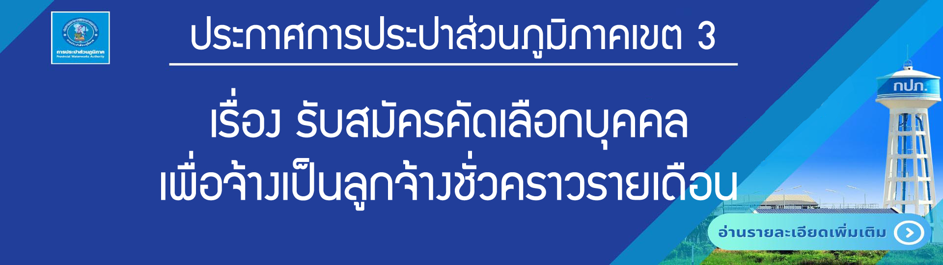 ประกาศรับสมัครคัดเลือกลูกจ้างชั่วคราวรายเดือน