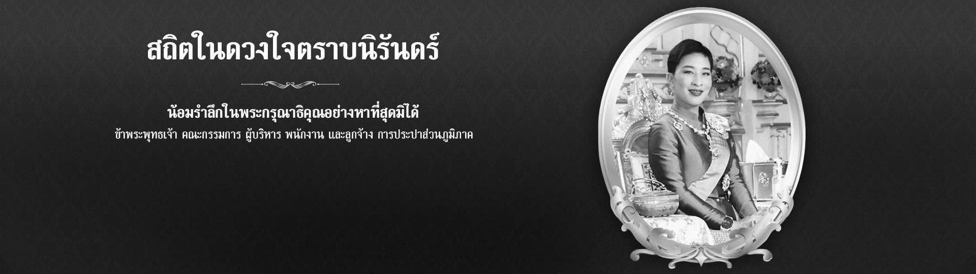 สถิตในดวงใจตราบนิรันดร์ น้อมรำลึกในพระมหากรุณาธิคุณ เป็นล้นพ้นอันหาที่สุดมิได้