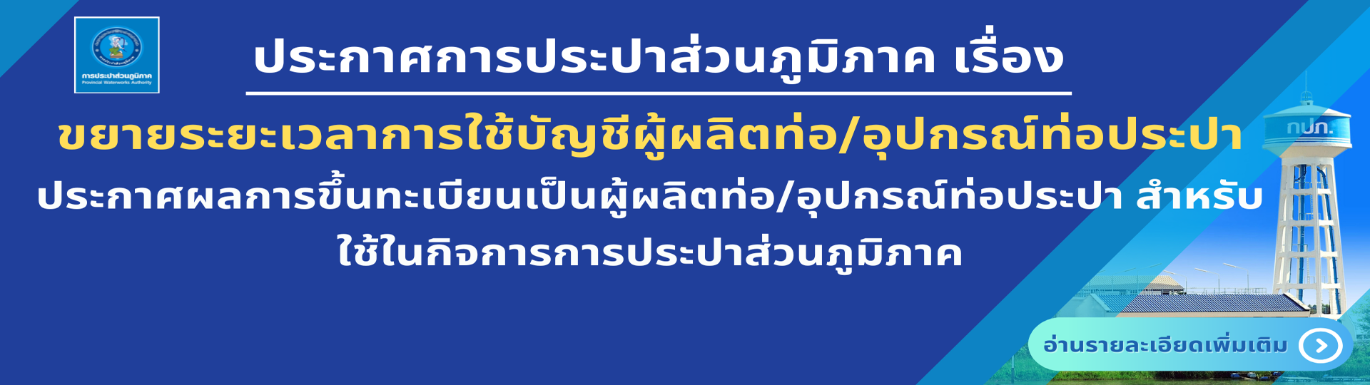 ขยายระยะเวลาการใช้บัญชีผู้ผลิตท่อ/อุปกรณ์ท่อประปา