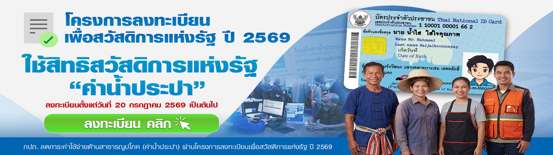 ลงทะเบียนสวัสดิการแห่งรัฐ
