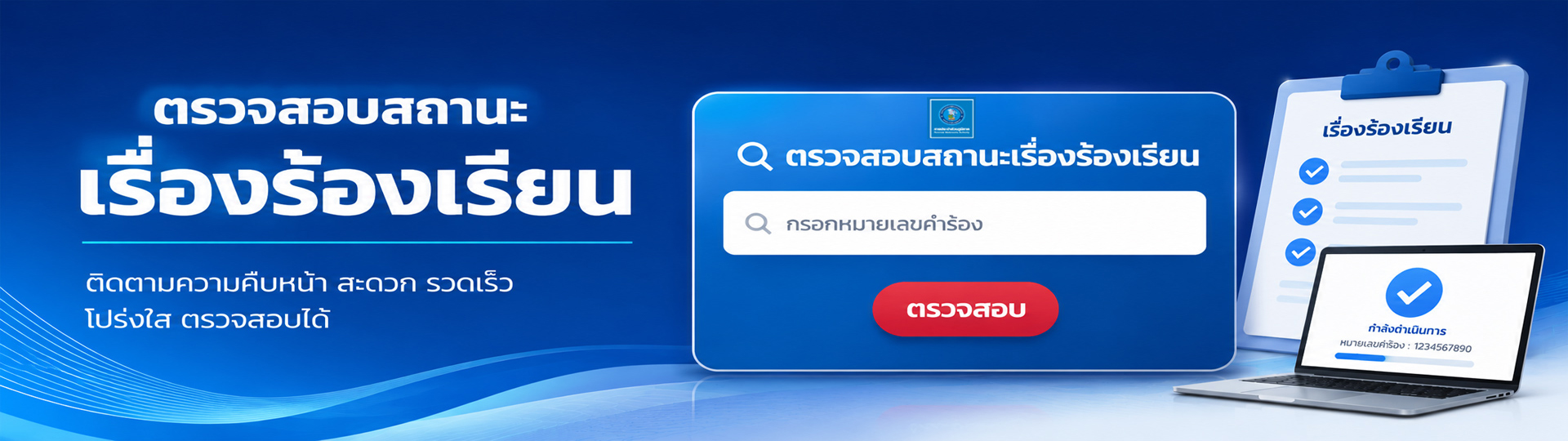 ตรวจสอบสถานะเรื่องร้องเรียน
