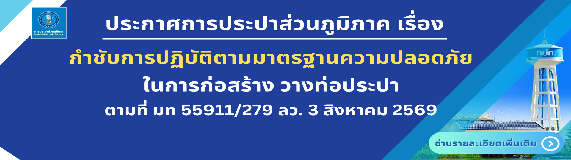 กำชับการปฏิบัติตามมาตรฐานความปลอดภัย