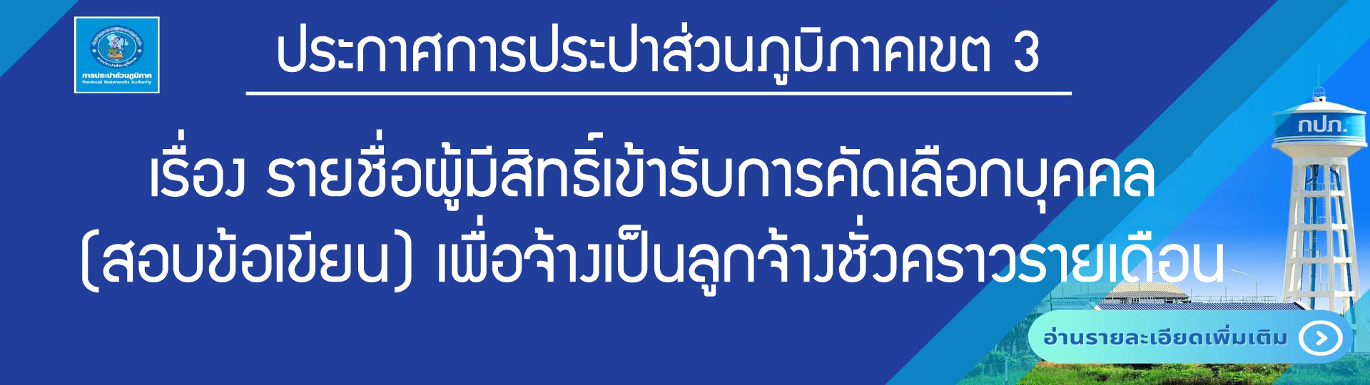 ประกาศรายชื่อผู้มีสิทธิ์เข้ารับการคัดเลือก(สอบข้อเขียน)ลูกจ้างชั่วคราวรายเดือน