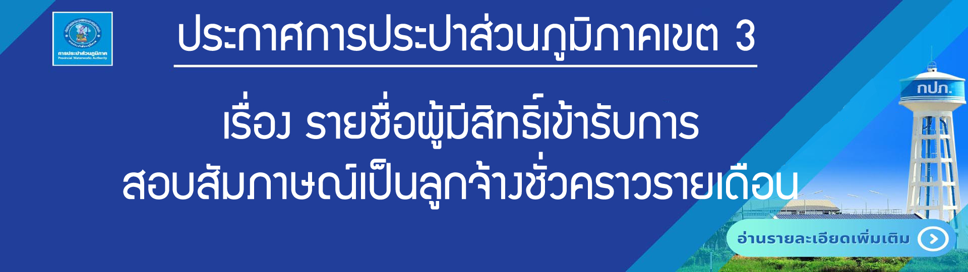 ประกาศรายชื่อผู้มีสิทธิ์เข้ารับการสอบสัมภาษณ์ลูกจ้างชั่วคราวรายเดือน