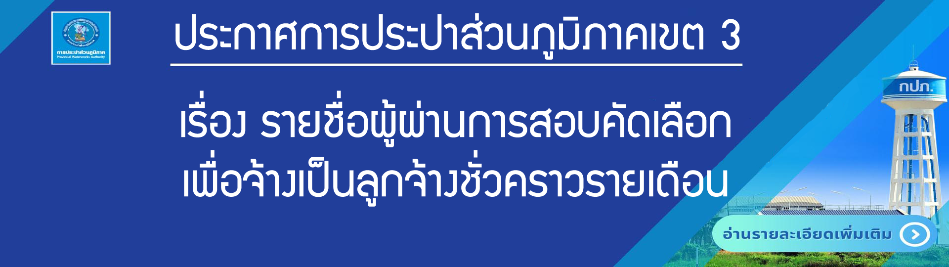 รายชื่อผู้ผ่านการสอบคัดเลือก เพื่อจ้างเป็นลูกจ้างชั่วคราวรายเดือน