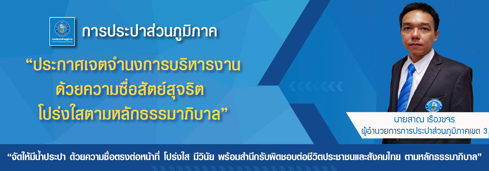 ประกาศเจตจำนงการบริหาร ผอ.กปภ.ข.3