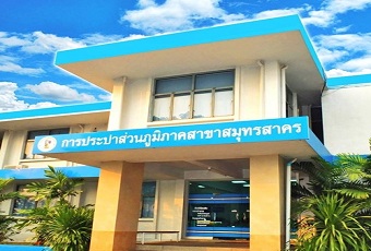 กปภ.สาขาสมุทรสาคร